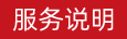 服務介紹
