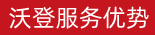 沃登服務(wù)優(yōu)勢(shì)